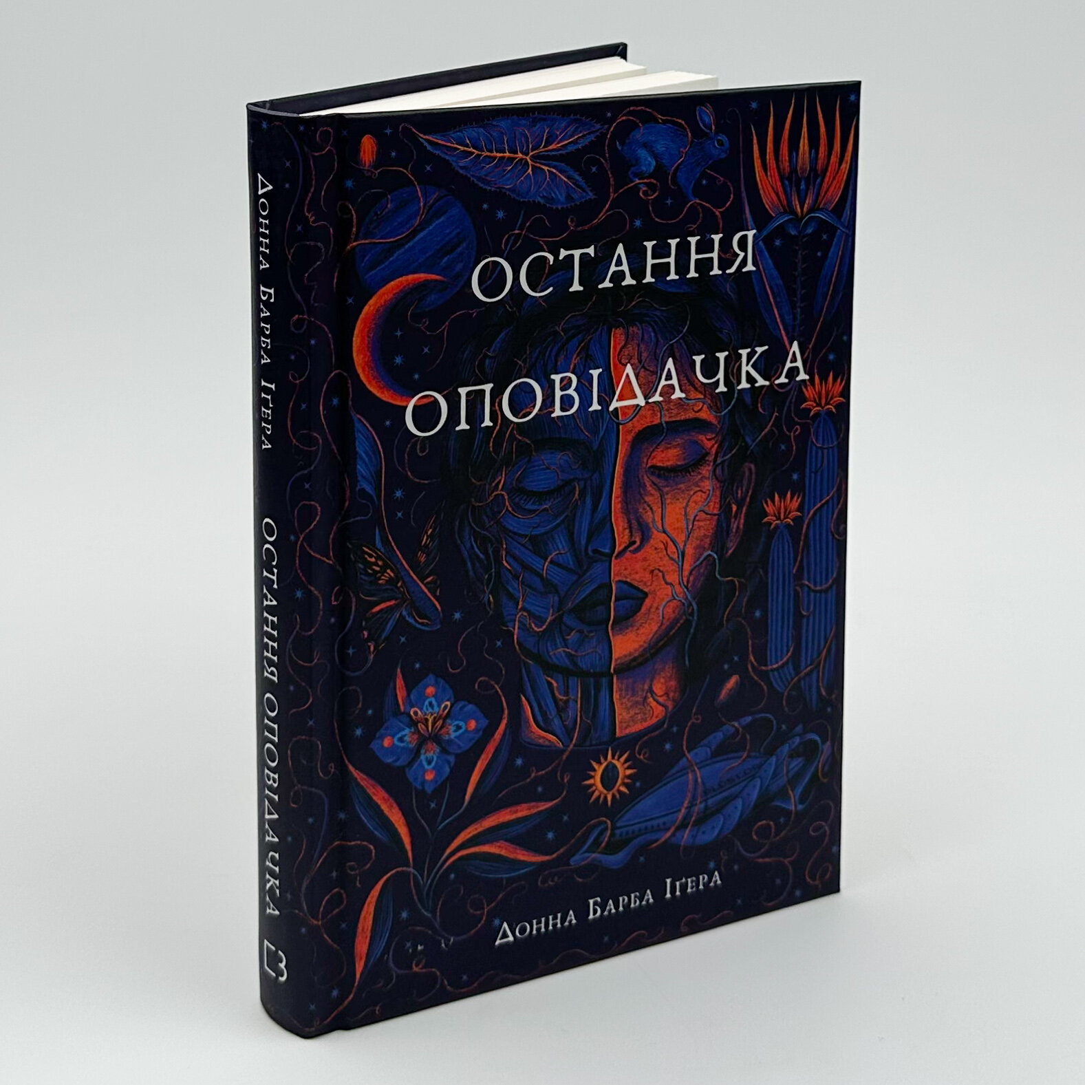 Остання оповідачка. Автор — Донна Барба Іґера. 