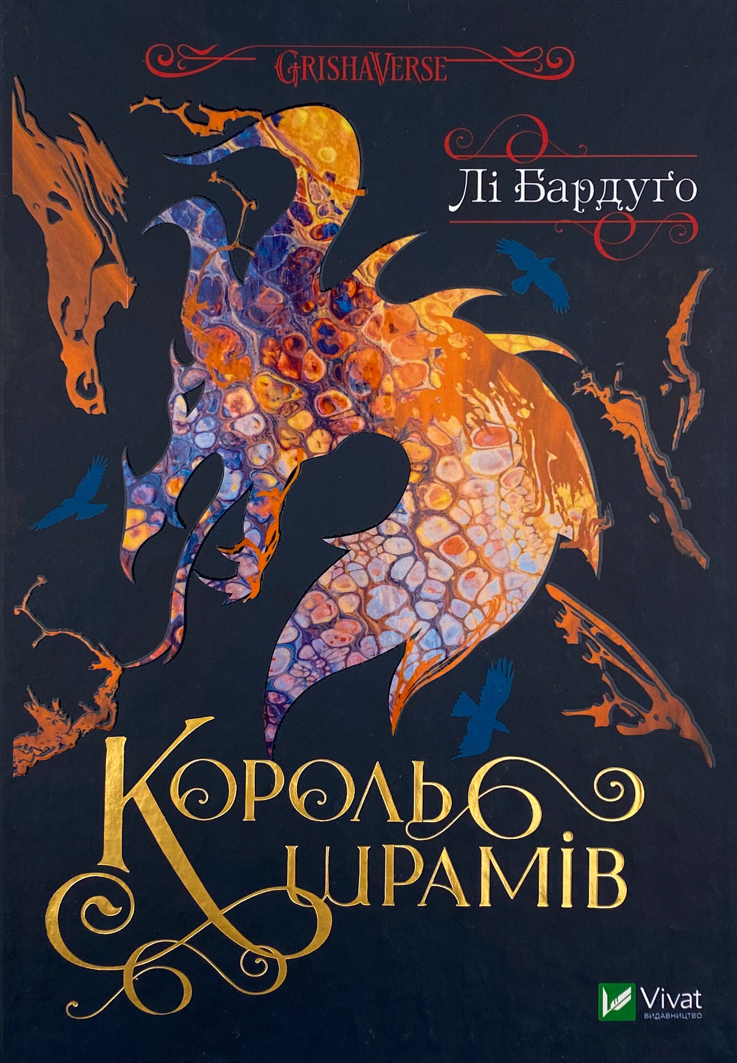 Король шрамів 