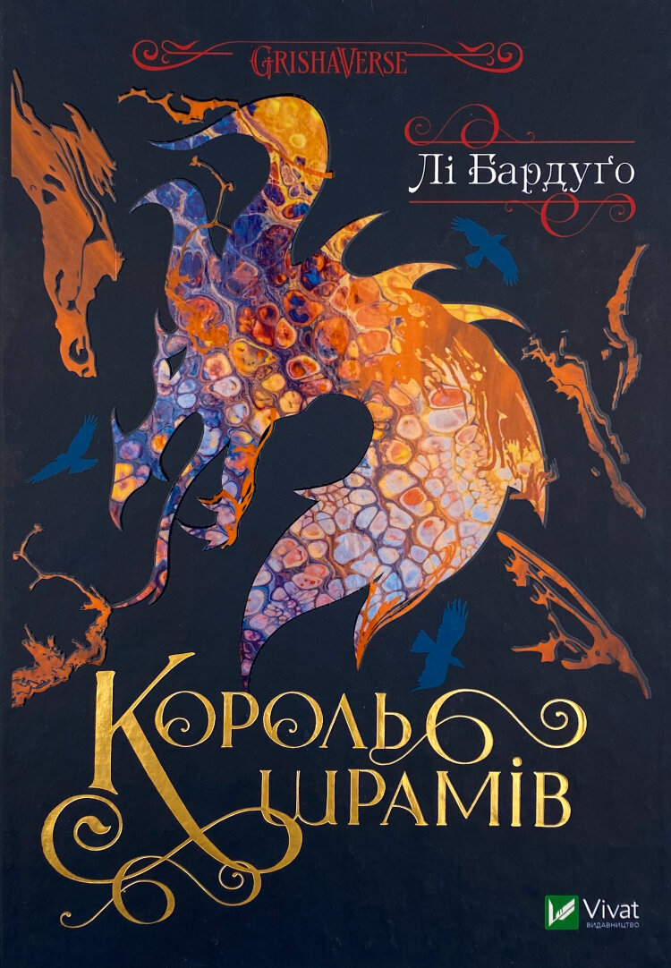 Король шрамів