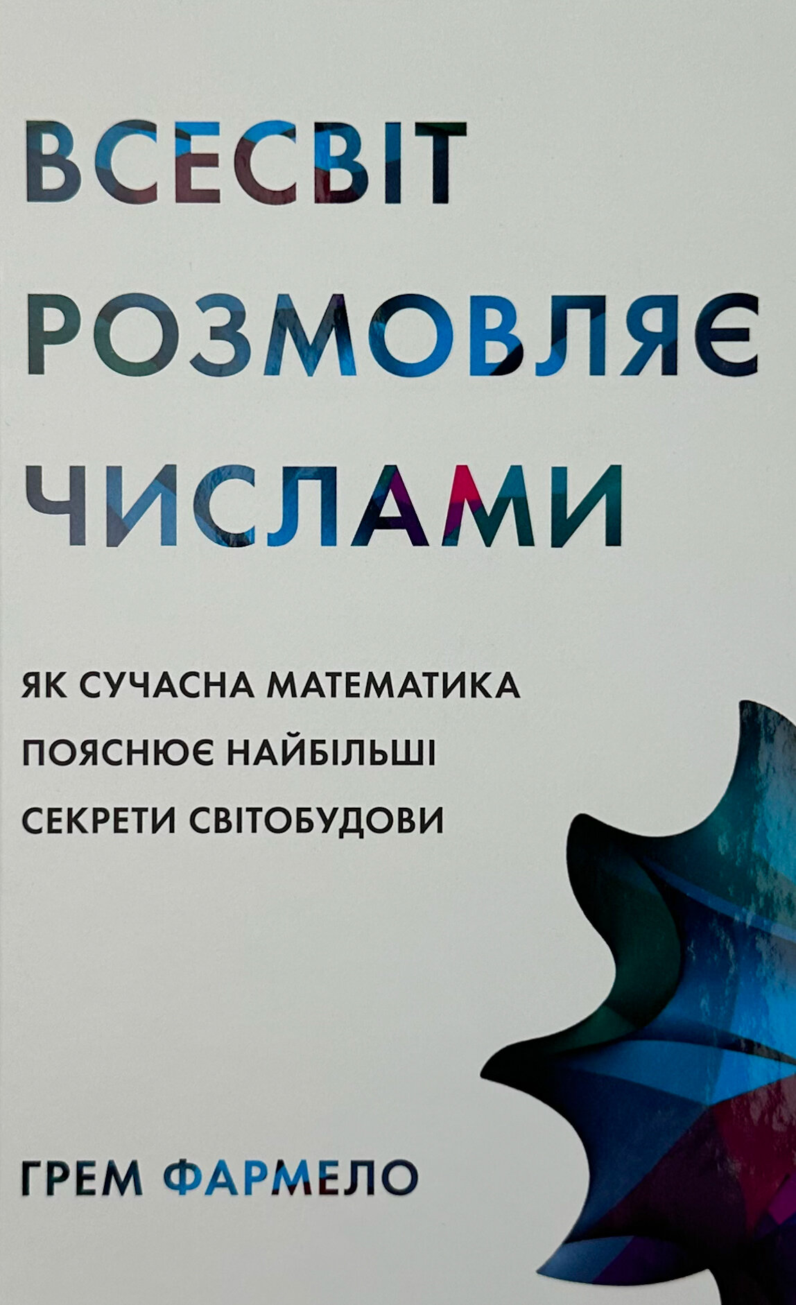 Всесвіт розмовляє числами