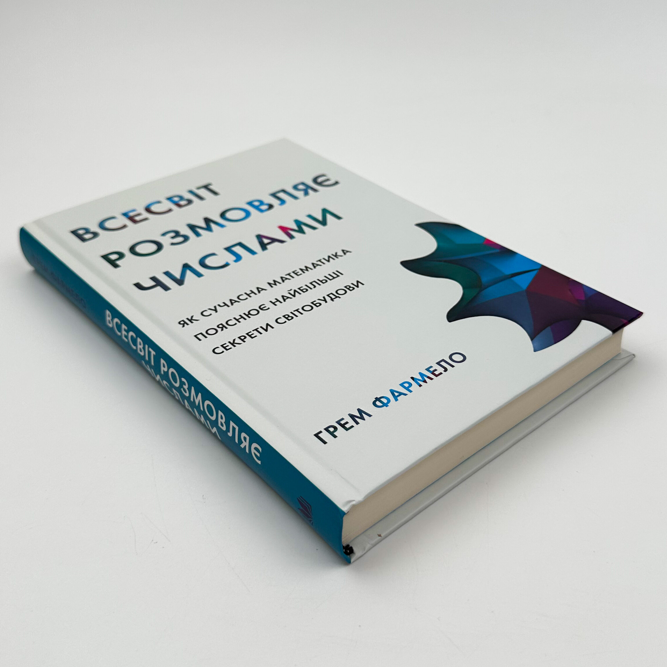 Всесвіт розмовляє числами