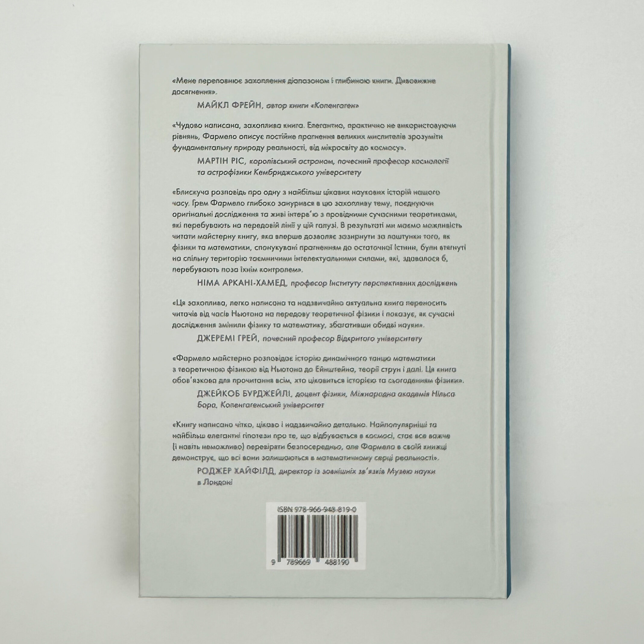 Всесвіт розмовляє числами. Автор — Грем Фармело. 