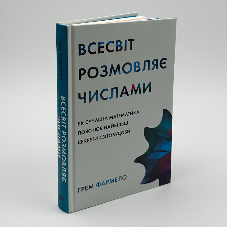 Всесвіт розмовляє числами