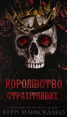 Королівство Страхітливих. Книга 3