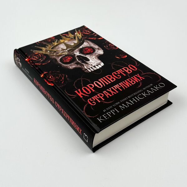 Королівство Страхітливих. Книга 3