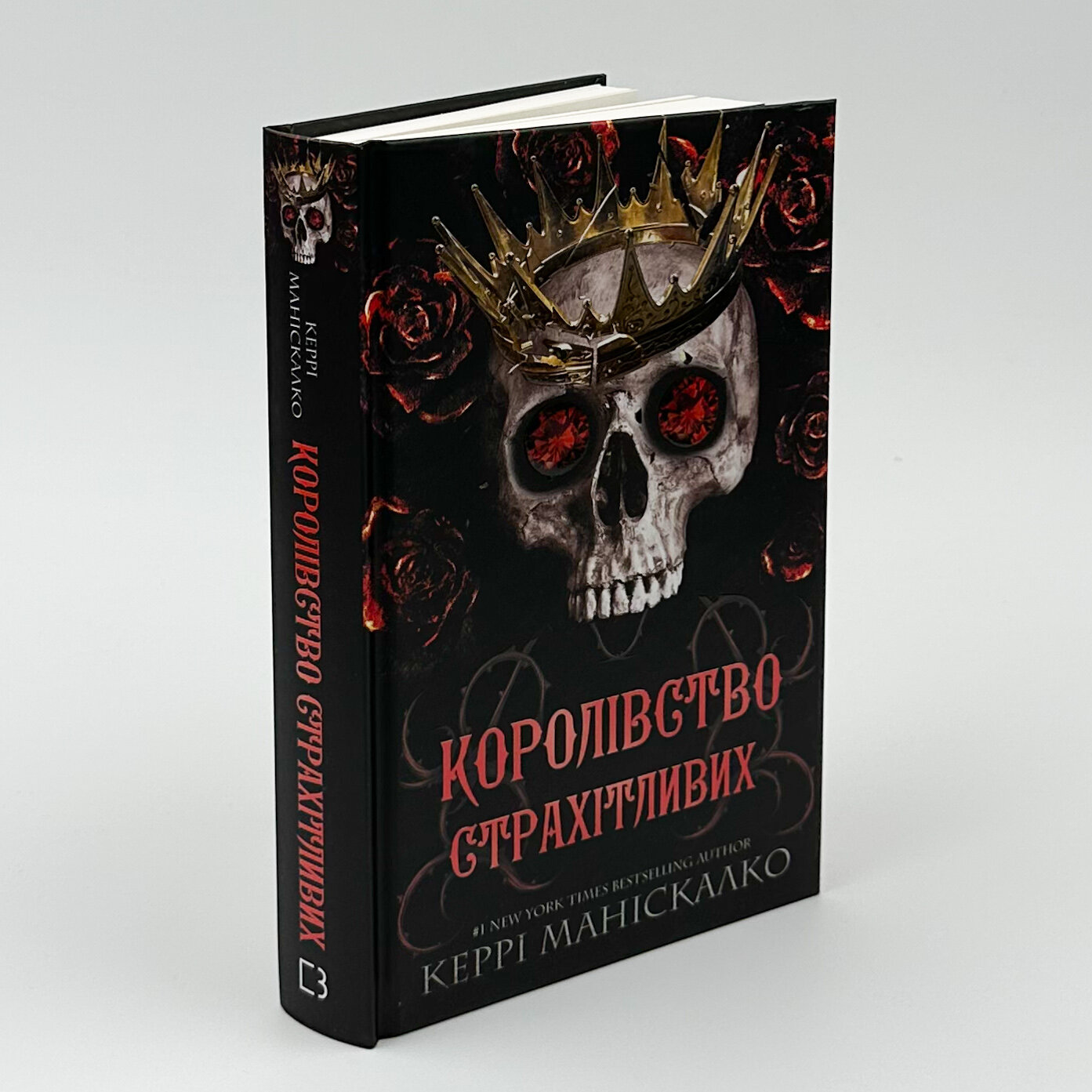 Королівство Страхітливих. Книга 3. Автор — Керрі Маніскалко. 