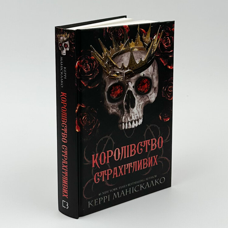 Королівство Страхітливих. Книга 3