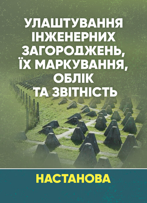 Улаштування інженерних загороджень, їх маркування, облік та звітність. Настанова. Обкладинка — Мягкий