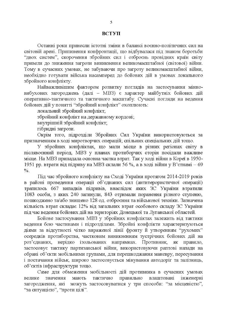 Улаштування інженерних загороджень, їх маркування, облік та звітність. Настанова
