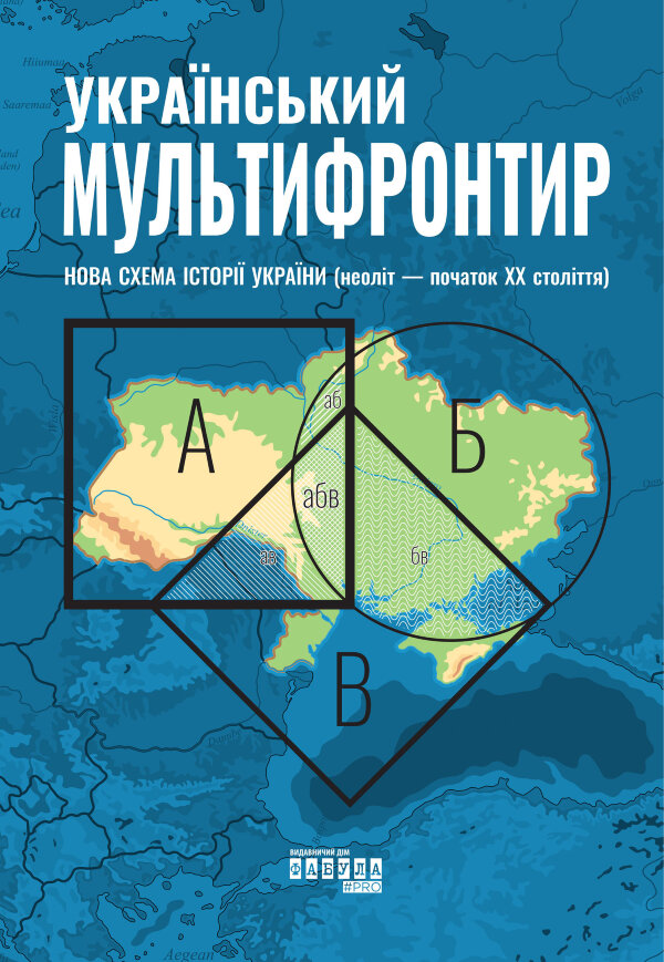 Український Мультифронтир. Нова схема історії України