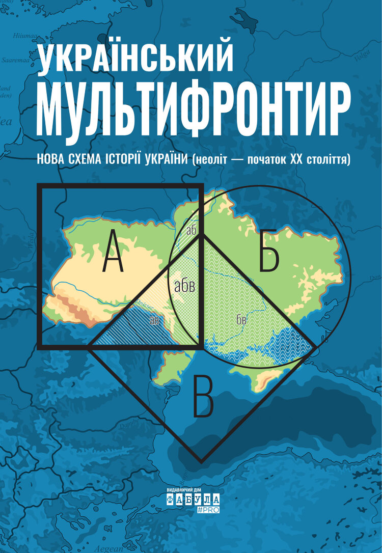 Український Мультифронтир. Нова схема історії України