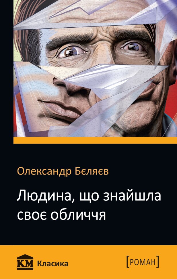 Людина, що знайшла своє обличчя. Автор — Бєляєв О.. Обкладинка — М'яка