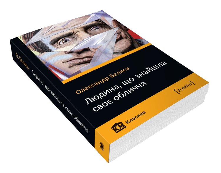 Людина, що знайшла своє обличчя