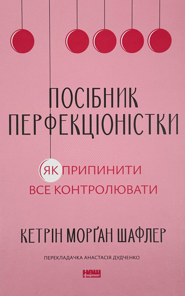 Посібник перфекціоністки. Як припинити все контролювати. Автор — Кетрін Морґан Шафлер. Обкладинка — Тверда