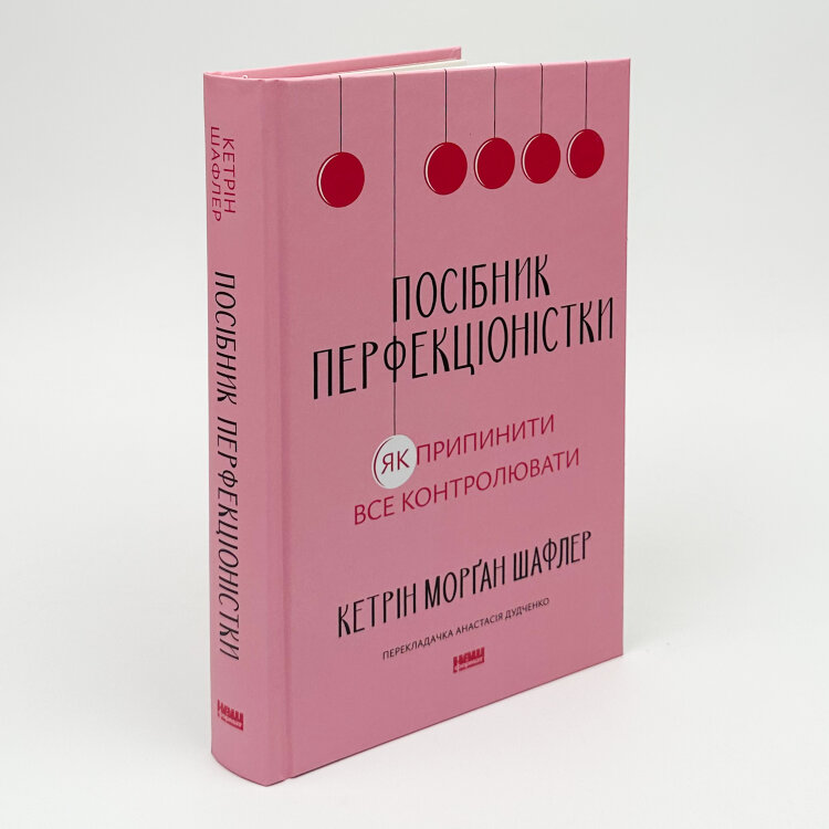 Посібник перфекціоністки. Як припинити все контролювати