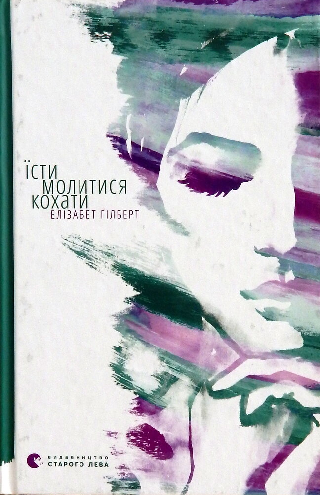 Їсти, молитися, кохати