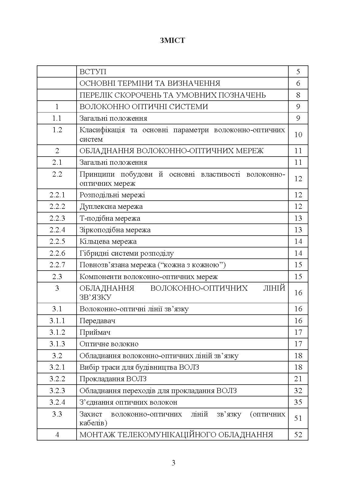 Волоконно-оптичні системи. Порядок розгортання волоконно-оптичних мереж. . 