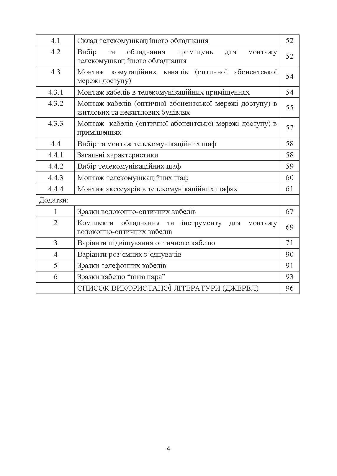 Волоконно-оптичні системи. Порядок розгортання волоконно-оптичних мереж. . 