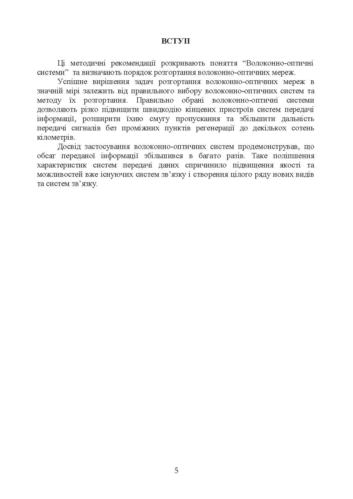 Волоконно-оптичні системи. Порядок розгортання волоконно-оптичних мереж. . 