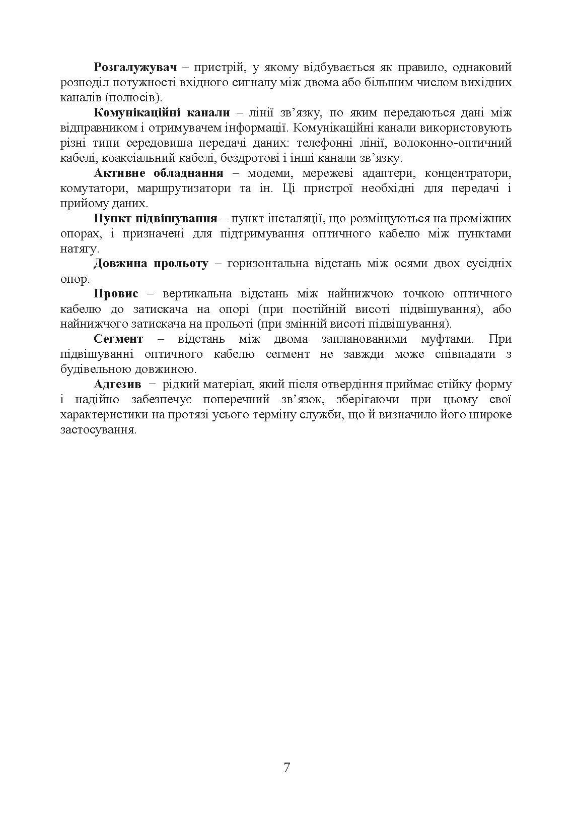 Волоконно-оптичні системи. Порядок розгортання волоконно-оптичних мереж. . 