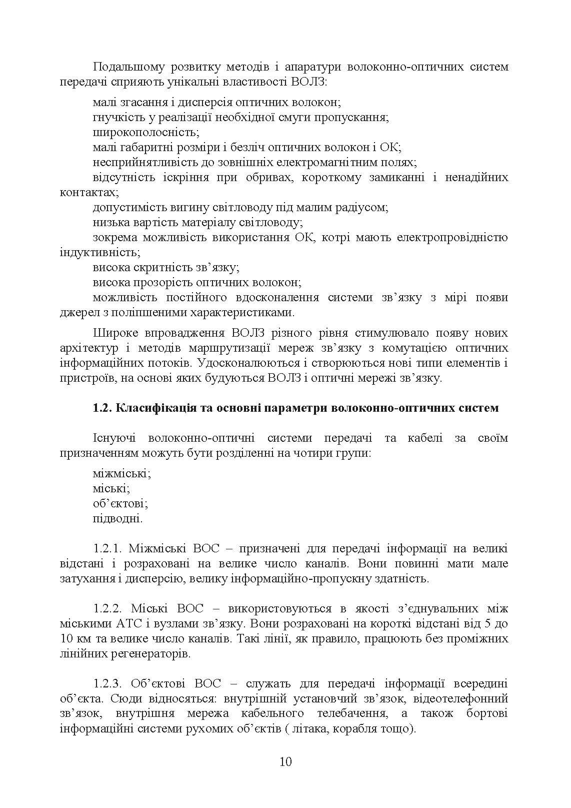 Волоконно-оптичні системи. Порядок розгортання волоконно-оптичних мереж. . 