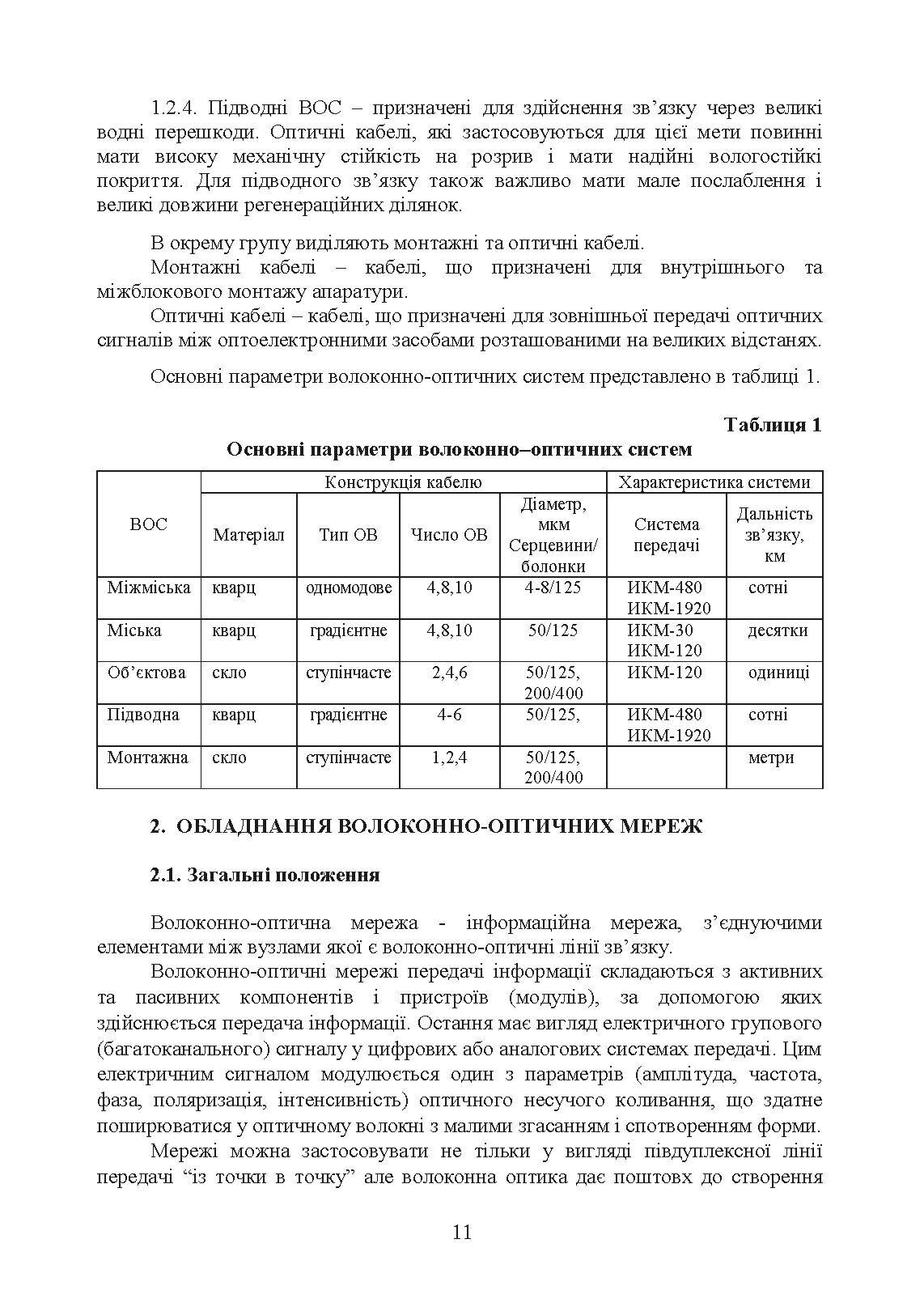 Волоконно-оптичні системи. Порядок розгортання волоконно-оптичних мереж. . 