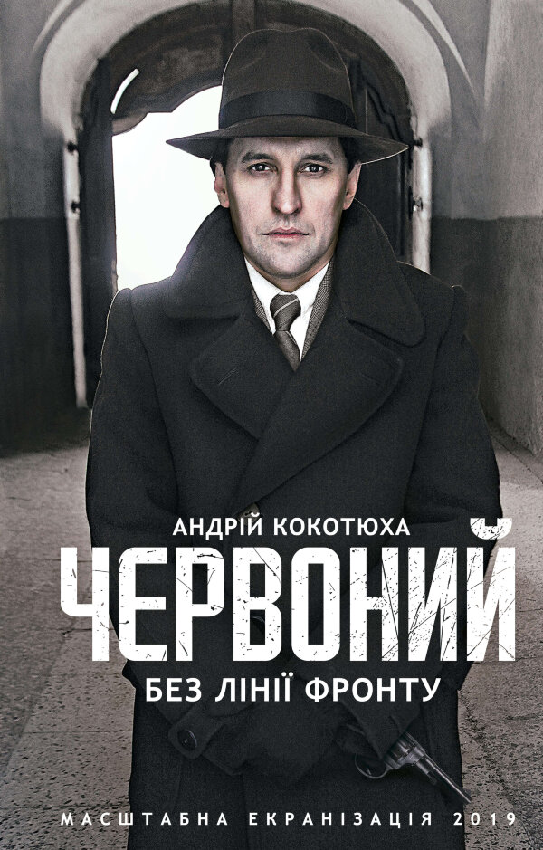 Червоний. Без лінії фронту