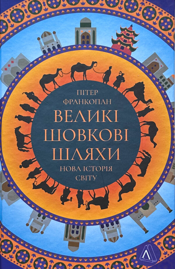 Великі шовкові шляхи. Нова історія світу