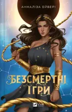 Безсмертні ігри