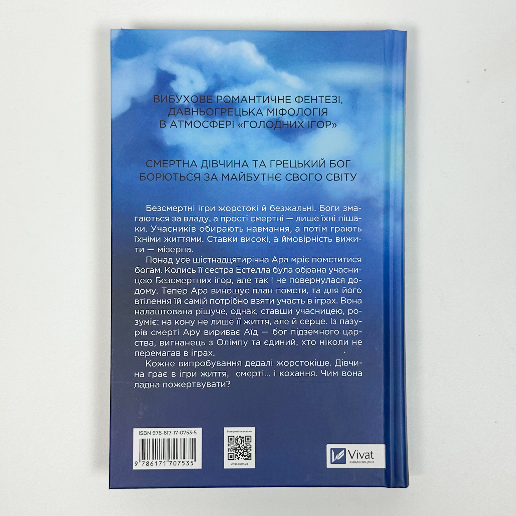 Безсмертні ігри. Автор — Анналіза Ейвері. 