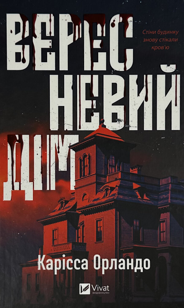 Вересневий дім