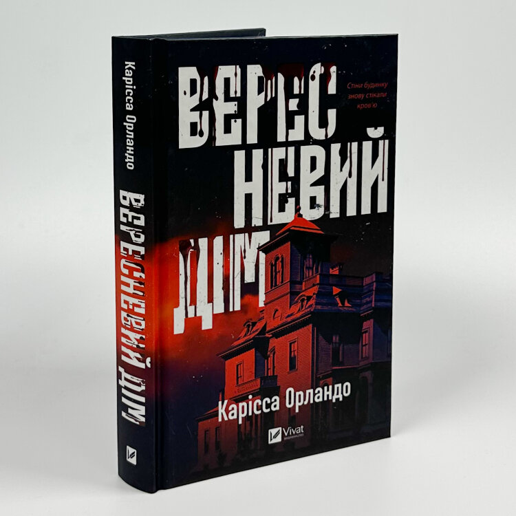 Вересневий дім