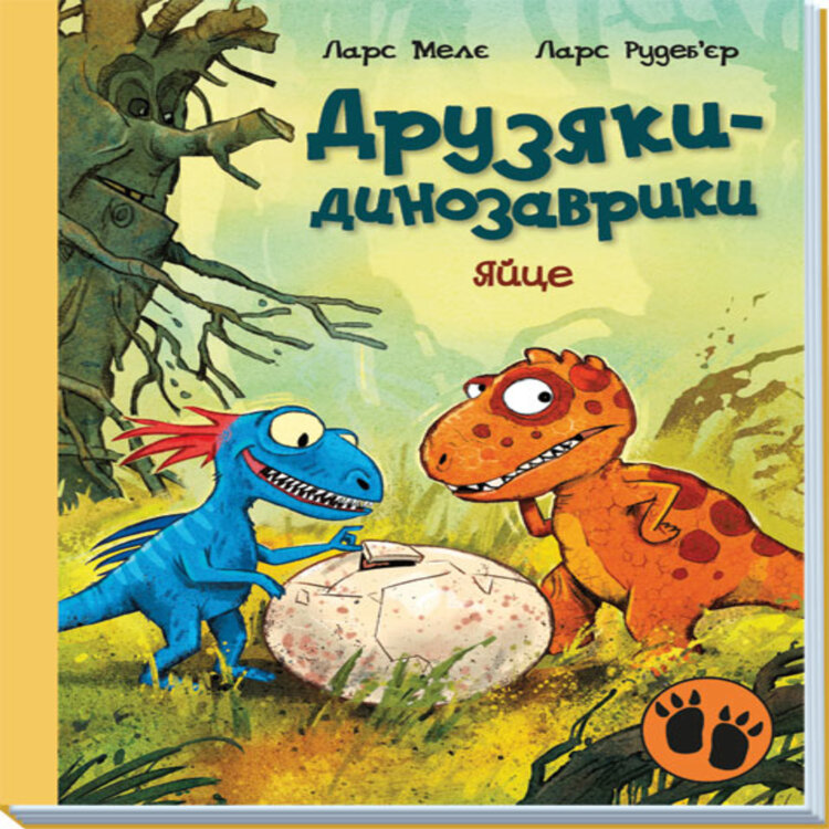 Друзяки-динозаврики. Яйце. Друзяки-динозаврики. Яйце