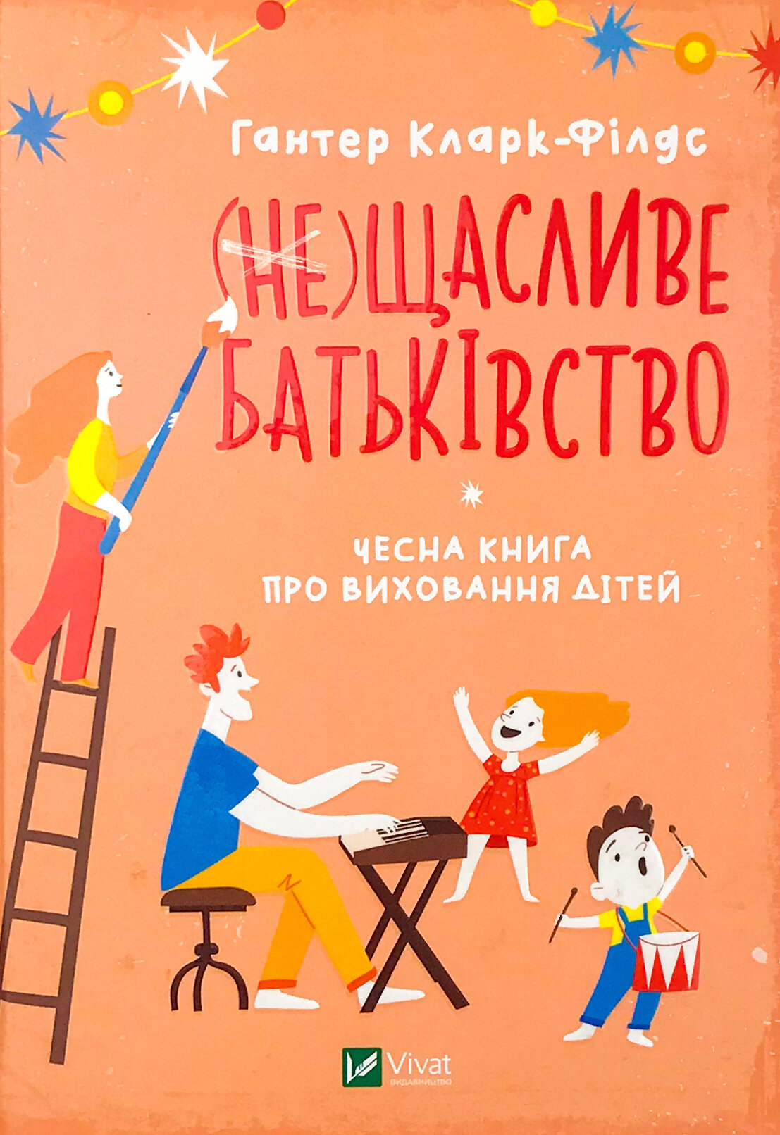 (не)Щасливе батьківство. Чесна книга про виховання дітей