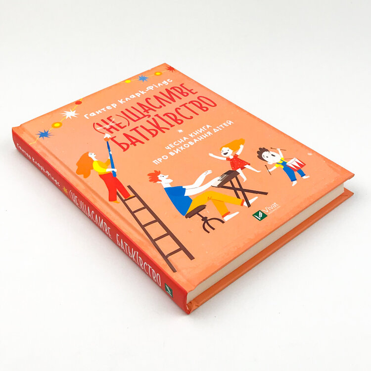 (не)Щасливе батьківство. Чесна книга про виховання дітей