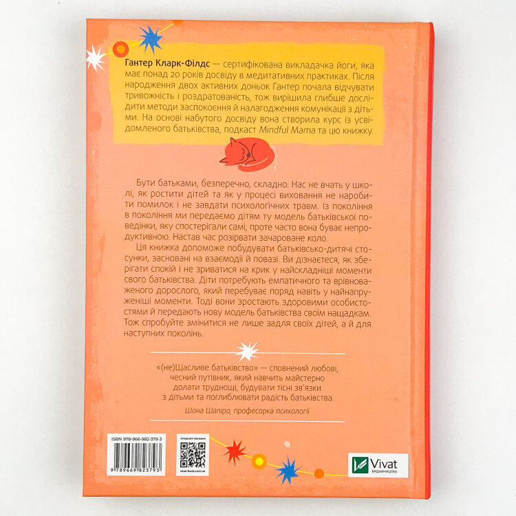 (не)Щасливе батьківство. Чесна книга про виховання дітей