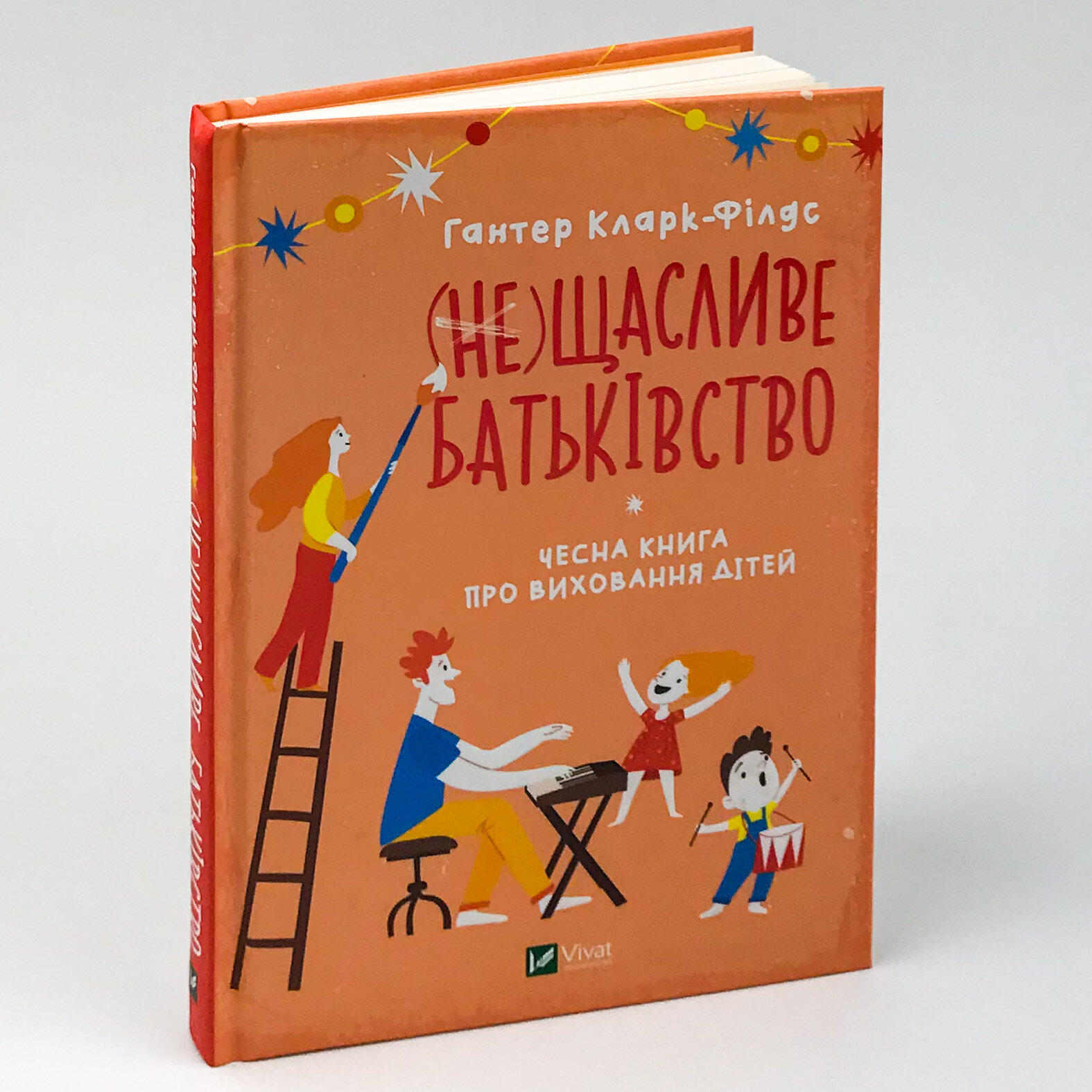 (не)Щасливе батьківство. Чесна книга про виховання дітей. Автор — Гантер Кларк-Філдіс. 