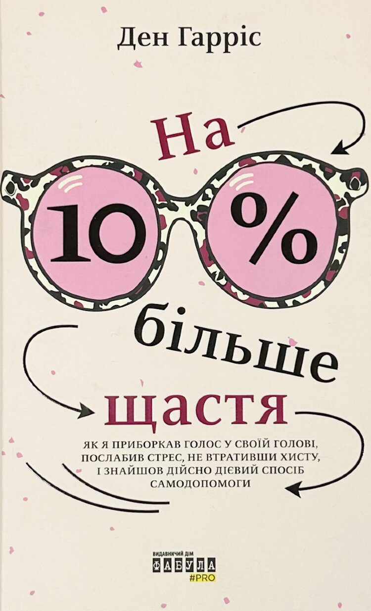 На 10% більше щастя