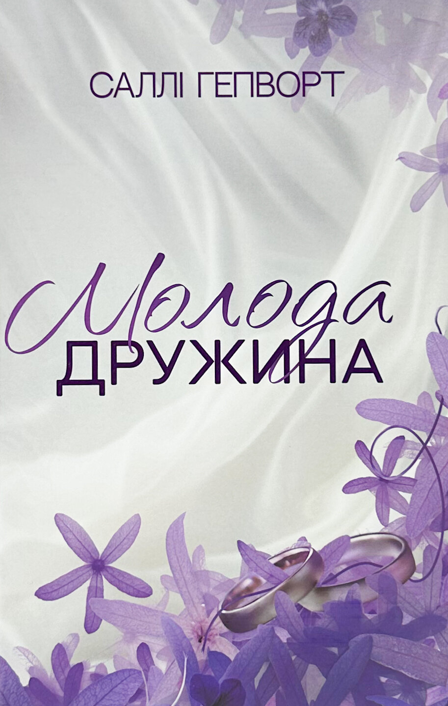 Молода дружина