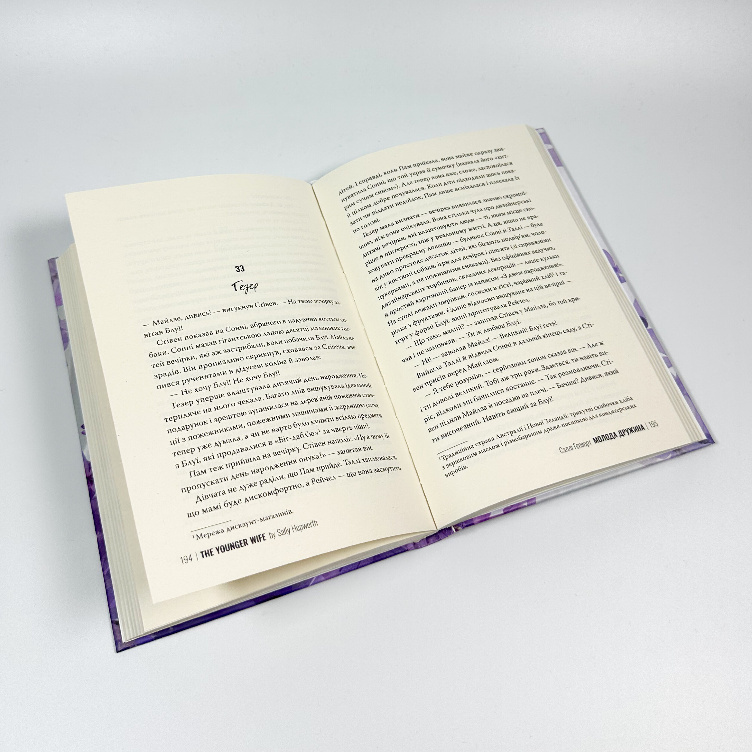 Молода дружина. Автор — Саллі Гепворт. 