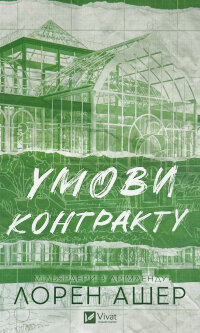 Умови контракту. Книга 2
