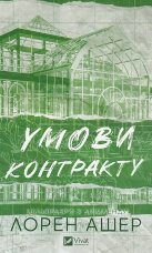 Умови контракту. Книга 2