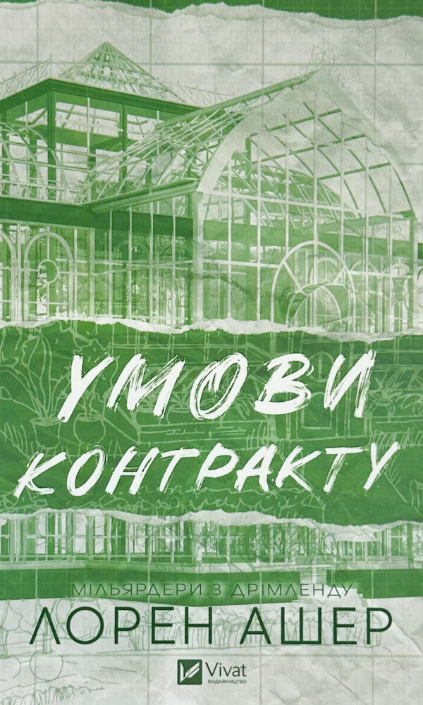 Умови контракту. Книга 2