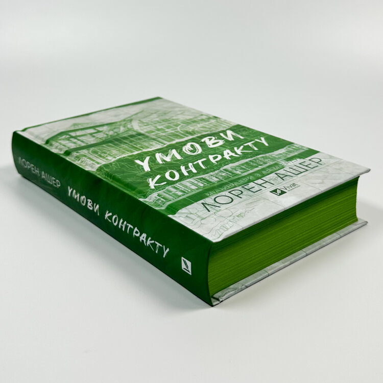 Умови контракту. Книга 2