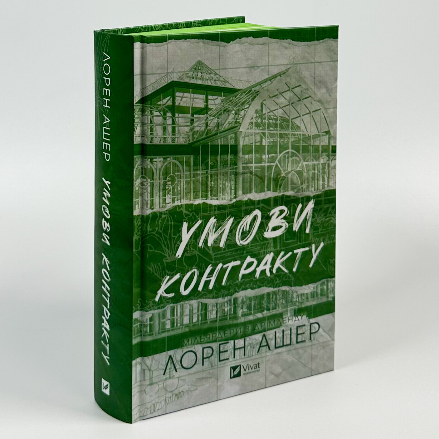 Умови контракту. Книга 2. Автор — Лорен Ашер. 