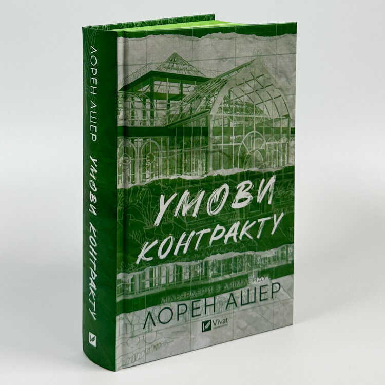 Умови контракту. Книга 2