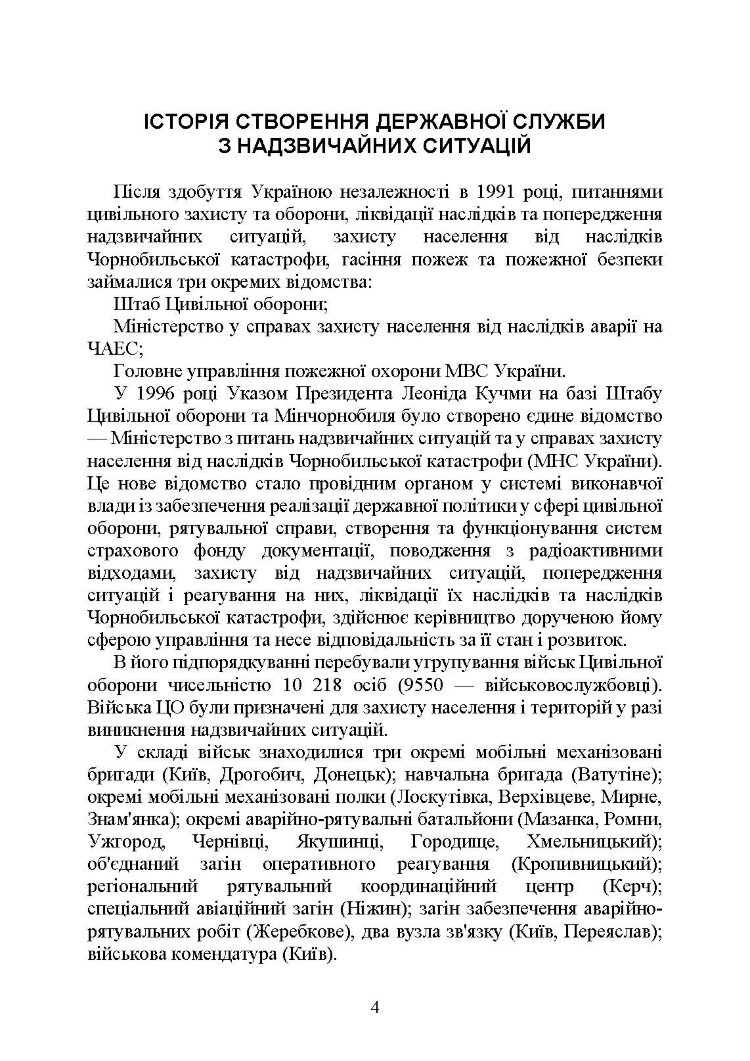 Державна служба України з надзвичайних ситуацій. Історія, сучасний стан, основні нормативні акти, коментарі і роз’яснення, методичні та рекомендаційні матеріали для цивільного населення