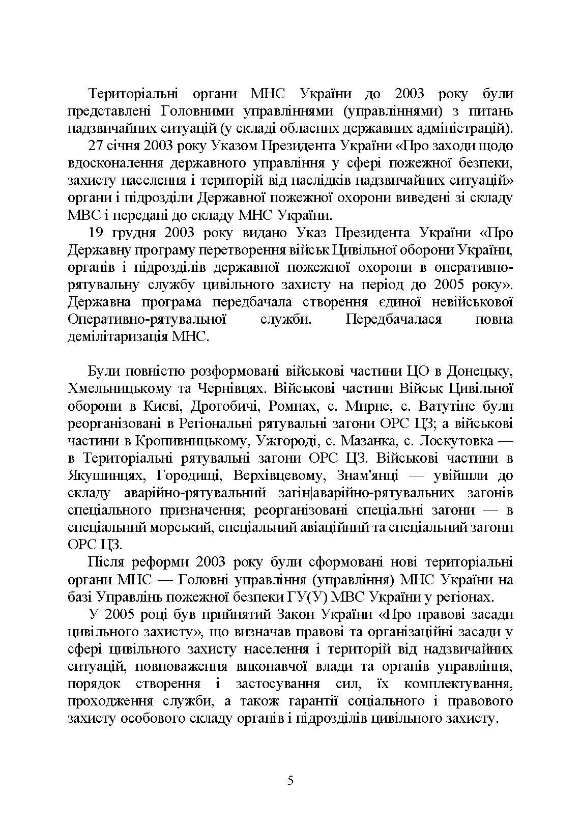 Державна служба України з надзвичайних ситуацій. Історія, сучасний стан, основні нормативні акти, коментарі і роз’яснення, методичні та рекомендаційні матеріали для цивільного населення. . 