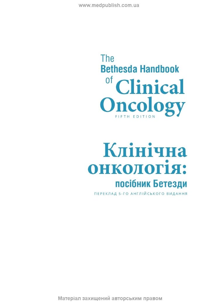 Клінічна онкологія: посібник Бетезди: 5-е видання