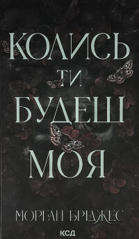 Колись ти будеш моя. Книга 1